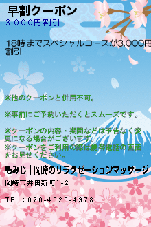 早割クーポン:もみじ｜岡崎のリラクゼーションマッサージ