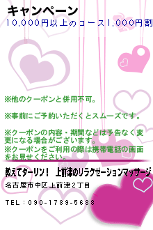 キャンペーン:教えてダーリン！｜上前津のリラクゼーションマッサージ