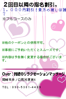２回目以降の指名割引。:Over | 岡崎のリラクゼーションマッサージ