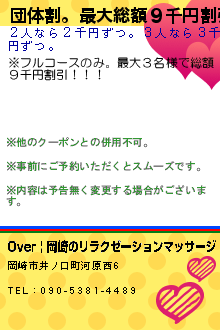 団体割。最大総額９千円割引。:Over | 岡崎のリラクゼーションマッサージ