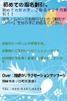 初めての指名割引。:Over | 岡崎のリラクゼーションマッサージ