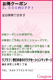 お得クーポン:ラブラブ｜春日井市のリラクゼーションマッサージ