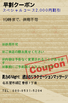 早割クーポン:貴方のNight│緑区のリラクゼーションマッサージ