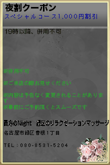 夜割クーポン:貴方のNight│緑区のリラクゼーションマッサージ