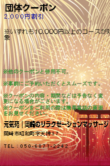 団体クーポン:元気苑｜岡崎のリラクゼーションマッサージ