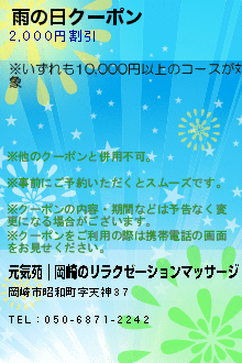 雨の日クーポン:元気苑｜岡崎のリラクゼーションマッサージ