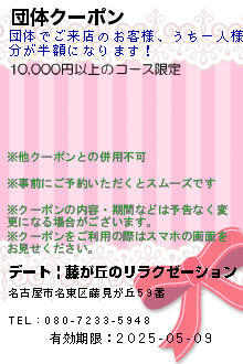 団体クーポン:デート | 藤が丘のリラクゼーション