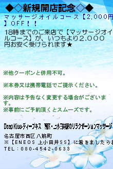 ◆◇新規開店記念◇◆:Deep Kiss-ディープキス｜西区・上小田井駅のリラクゼーションマッサージ