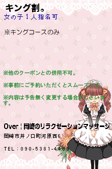 キング割。:Over | 岡崎のリラクゼーションマッサージ