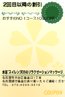 2回目以降の割引:水蓮~スイレン|天白のリラクゼーションマッサージ