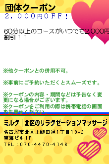 団体クーポン:ミルク｜北区のリラクゼーションマッサージ