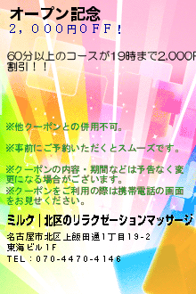 オープン記念:ミルク｜北区のリラクゼーションマッサージ