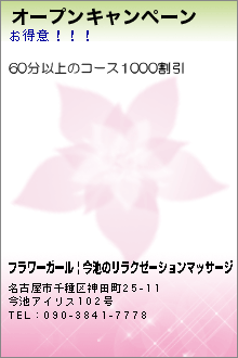 オープンキャンペーン:フラワーガール | 今池のリラクゼーションマッサージ