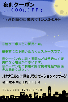 夜割クーポン:バナナミルク|中区のリラクゼーションマッサージ