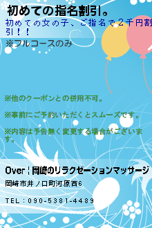 初めての指名割引。:Over | 岡崎のリラクゼーションマッサージ