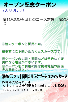 オープン記念クーポン:渚のパラソル｜岡崎のリラクゼーションマッサージ