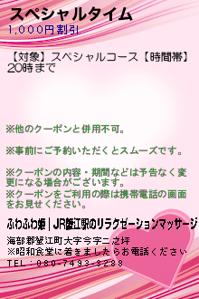 スペシャルタイム:ふわふわ姫｜JR蟹江駅のリラクゼーションマッサージ