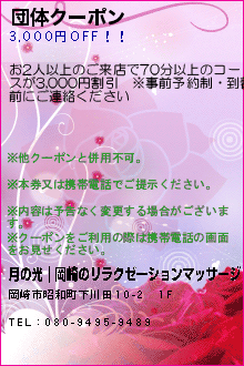 団体クーポン:月の光｜岡崎のリラクゼーションマッサージ