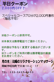 平日クーポン:月の光｜岡崎のリラクゼーションマッサージ
