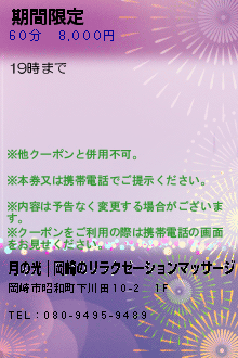 期間限定:月の光｜岡崎のリラクゼーションマッサージ