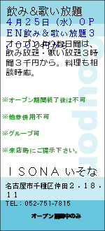 飲み&歌い放題:ISONA いそな