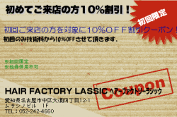 HAIR FACTORY LASSIC ﾍｱｰﾌｧｸﾄﾘｰﾗｼｯｸの初めてご来店の方10％割引！のクーポン