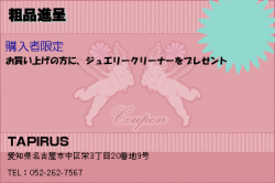 TAPIRUSの粗品進呈のクーポン