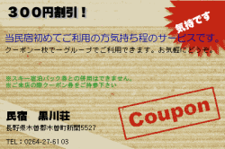 民宿　黒川荘の３００円割引！のクーポン