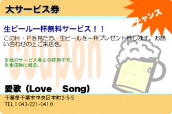 愛歌（Love 　Song）の大サービス券のクーポン