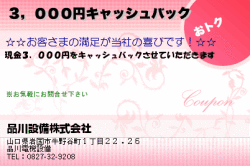 品川設備株式会社の３，０００円キャッシュバックのクーポン