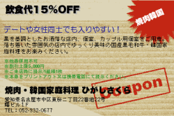焼肉・韓国家庭料理 ひがしさくらの飲食代15%OFFのクーポン