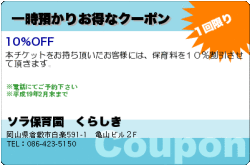 ソラ保育園　くらしきの一時預かりお得なクーポンのクーポン