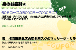 泉　横浜市港北区の菊名駅スグのマッサージ・リラクゼーションサロンの泉のお昼割★のクーポン
