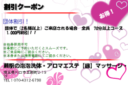 蕨駅の泡泡洗体・アロマエステ【縁】マッサージ・リラクゼーションの割引クーポンのクーポン