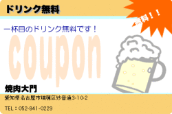 焼肉大門のドリンク無料のクーポン