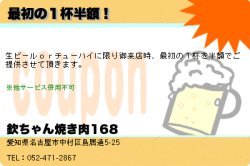 欽ちゃん焼き肉168の最初の１杯半額！のクーポン