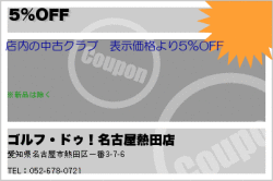ゴルフ・ドゥ！名古屋熱田店の5%OFFのクーポン