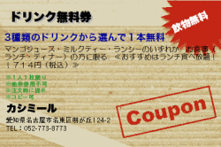 カシミールのドリンク無料券のクーポン