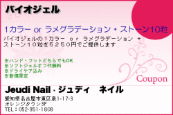 Jeudi Nail〜ジュディ　ネイルのバイオジェルのクーポン