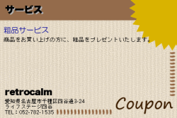 retrocalmのサービスのクーポン