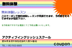 アクティブイングリッシュスクールの無料体験のクーポン