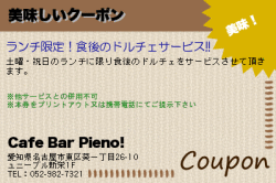 Cafe Bar Pieno!の美味しいクーポンのクーポン