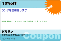 ダルサンの10%offのクーポン