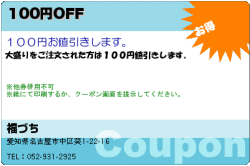 福づちの100円OFFのクーポン