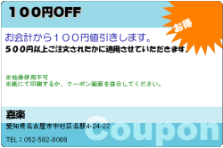 嘉楽の１００円OFFのクーポン