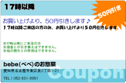 bebe(べべ)のお惣菜の17時以降　のクーポン