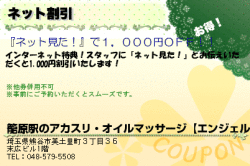 籠原駅のアカスリ・オイルマッサージ【エンジェル】のネット割引のクーポン