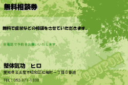 整体気功　ヒロの無料相談券のクーポン