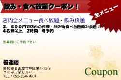 福運楼の飲み・食べ放題クーポン！のクーポン