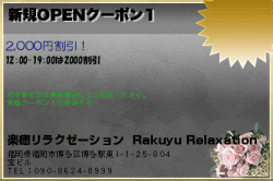 楽癒リラクゼーション  Rakuyu Relaxation｜福岡・博多の新規OPENクーポン1のクーポン